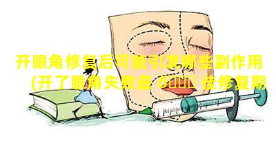 开眼角修复后可能引发哪些副作用(开了眼角失败最 🐎 佳修复期 🐡 )